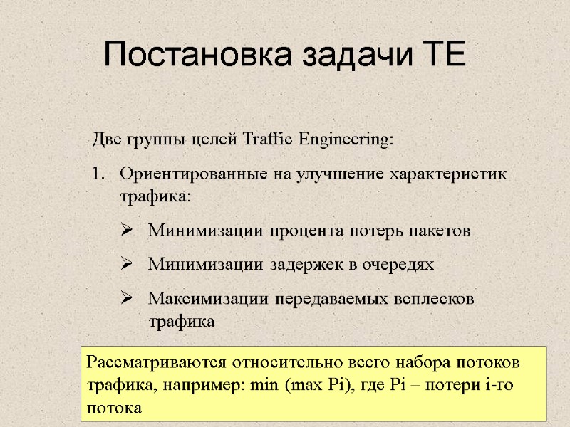 Постановка задачи TE Две группы целей Traffic Engineering: Ориентированные на улучшение характеристик трафика: Минимизации